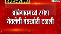 आंबेगावमध्ये रमेश येवलेंची बंडखोरी टळली, बंडखोरी थांबवण्यात राष्ट्रवादी SP पक्षाला यश 