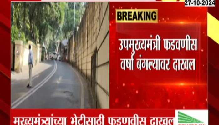 DCM Devendra Fadnavis arrives at Varsha Bungalow to meet Chief Minister Eknath Shinde