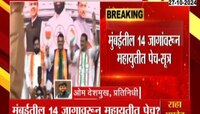 Assembly Election| मुंबईतील 14 जागांवरून महायुतीत पेच - सूत्र