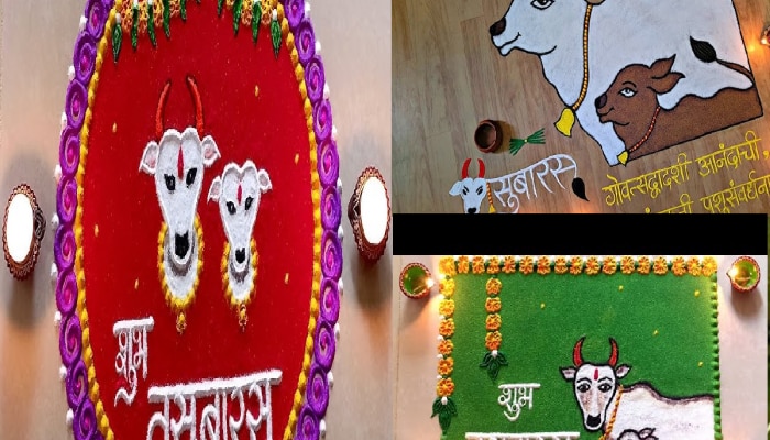 Vasubaras Rangoli : वसुबारसनिमित्त दारा काढा लाखात एक अप्रतिम रांगोळी!