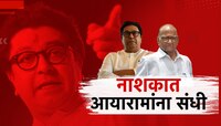 निष्ठावंतांच्या नशिबी पुन्हा प्रतिक्षाच! आयारामांची भरतीमुळे बदलंल कसं नाशकातलं राजक