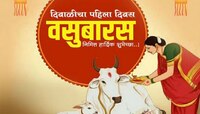 Vasubaras Wishes in Marathi 2024 : दिवाळीची पहिली पणती गाय-वासरांसाठी! प्रियजनांना द