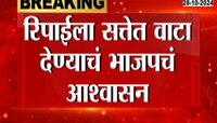 धारावी कलिनाची जागा रिपाई लढणार, रिपाईला सत्तेत वाटा देण्याचं भाजपचं आश्वासन 
