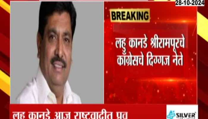 Maharashtra Assembly Election Congress Leader Lahu Kanade To Join NCP For Shriram Pur Constituency