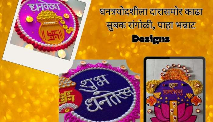 Rangoli Designs For Dhanteras: घराची वाढेल शोभा... धनत्रयोदशीच्या दिवशी दारासमोर काढा सुबक रांगोळी 