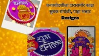 Rangoli Designs For Dhanteras: घराची वाढेल शोभा... धनत्रयोदशीच्या दिवशी दारासमोर काढ