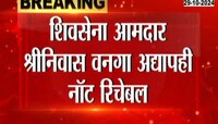 शिवसेना आमदार श्रीनिवास वनगा अद्यापही नॉट रिचेबल