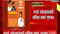 मनसेच्या दोन शिलेदारांसाठी शर्मिला ठाकरे पुण्यात; गणेश भोकरे, मयुरेश वांजळे अर्ज भरणार