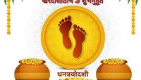 धनत्रयोदशीला खरेदीसाठीचे 'हे' 3 शुभ मुहूर्त, या वेळी सोनं-चांदी खरेदी केल्यास तिप्पट