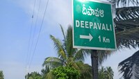 मुक्काम पोस्ट 'दीपावली'; कुठंय हे  अनोखं गाव जिथं होतं जावयाचं अनोखं स्वागत?