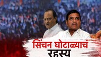 महाराष्ट्रातील बहुचर्चित 70 हजार कोटींचा सिंचन घोटाळा; अजित पवारांचा खळबळजनक खुलास