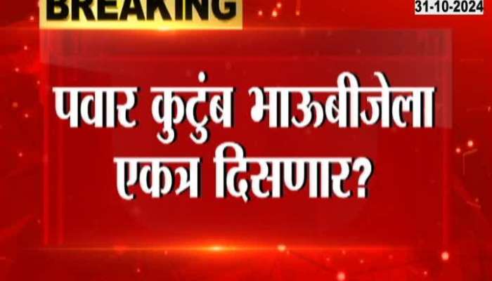 Pawar family will be seen together in bhai dooj? Deputy Chief Minister Ajit Pawar made an indicative statement