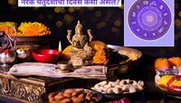 Horoscope : दिवाळीला धनलक्ष्मी योग, कोणत्या राशी ठरणार लाभदायक? जाणून घ्या कसा असेल 