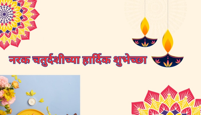 Narak Chaturdhashi Wishes in Marathi: आली माझ्या घरी ही दिवाळी... दीपावलीच्या प्रियजनांचा पाठवा मराठमोळ्या शुभेच्छा 