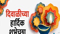 Diwali Wishes in Marathi : पणतीचा उजेड अंगणभर पडू दे..! प्रियजनांना द्या खास मराठीतू