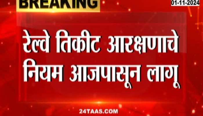 New rules for railway ticket reservation are applicable from today, now reservation of tickets can be done 60 days in advance