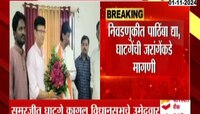 VIDEO | समरजीत घाटगेंनी घेतली मनोज जरांगेंची भेट