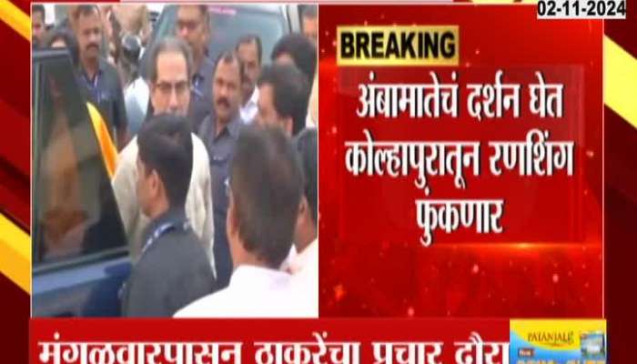 Uddhav Thackeray will start his campaign from Kolhapur