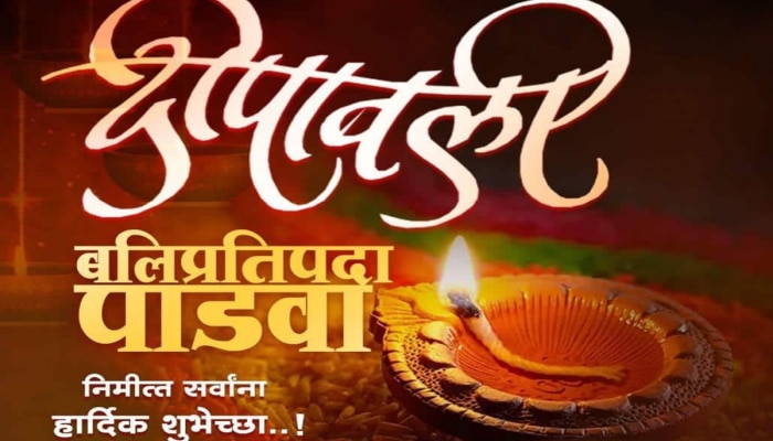 Balipratipada Wishes in Marathi : साडेतीन मुहूर्ताचे वलय आहे...!; बलिप्रतिपदेच्या प्रियजनांना द्या मराठीतून शुभेच्छा 