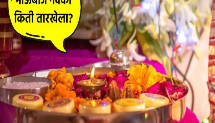 Bhai Dooj 2024 Date : 3 की 4 नोव्हेंबर कधी आहे भाऊबीज? &#039;या&#039; अशुभ योगात भाउरायाचं औक्षण करु नका, पाहा शुभ मुहूर्त 