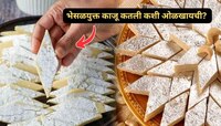 तुम्ही खात असलेली काजू कतली भेसळयुक्त तर नाही ना? वापरा 'या' टिप्स 2 सेकंदात कळेल 