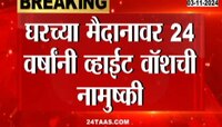 Mumbai| घरच्या मैदानावर टीम इंडियाला व्हाईट वॉश, मुंबई टेस्ट सीरिजमध्ये 25 रन्सनं पराभव
