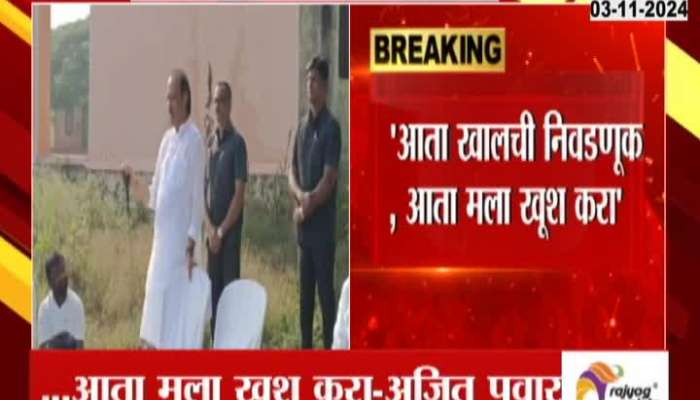 Ajit pawar funny statement about assembly election while Baramati tour