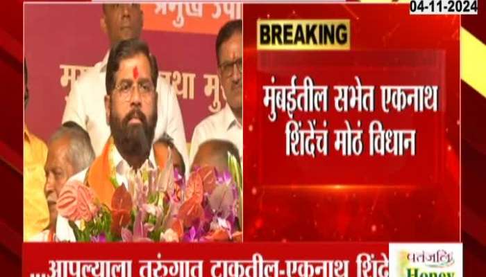 Eknath Shinde big statement about Maha vikas aghadi in   Mumbai rally