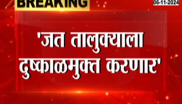 Devendra Fadnavis' statement that Jat Taluka will be draught-free