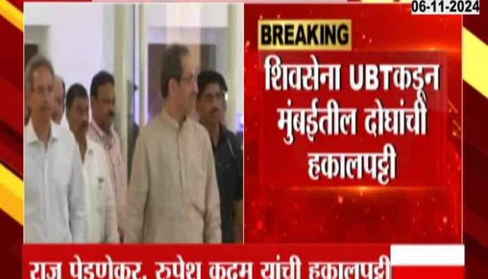 Raju Pednekar and Rupesh Kadam expelled from Uddhav Thackeray's party