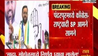 पंढरपूरमध्ये काँग्रेस आणि राष्ट्रवादी SP आमने-सामने