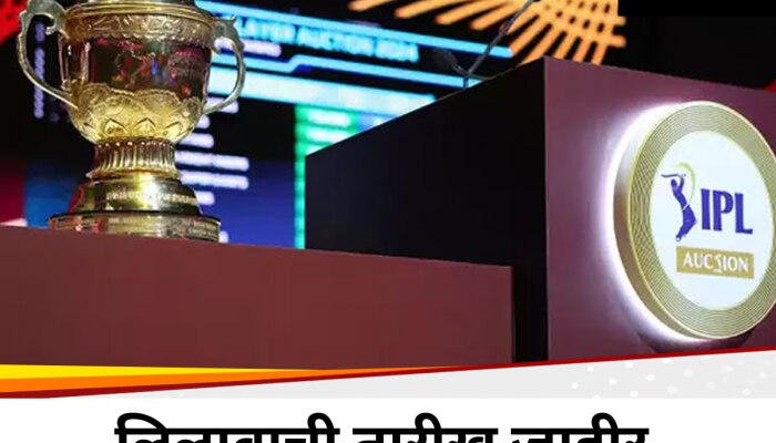 IPL Auction: महालिलावाची तारीख आणि ठिकाण जाहीर, जाणून घ्या तपशील 