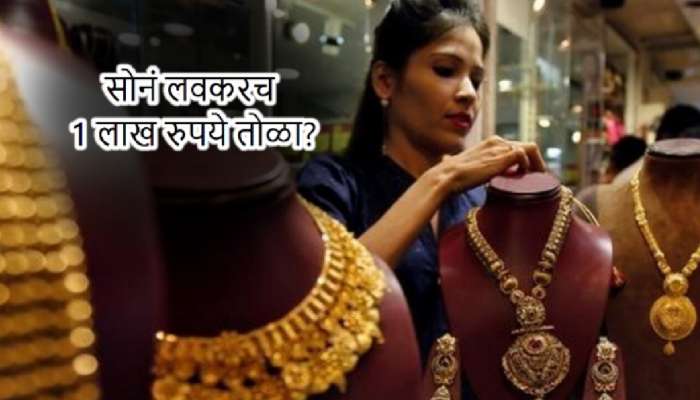 Gold Rate: एक तोळा सोन्यासाठी मोजावे लागणार 1 लाख रुपये? तज्ज्ञ असं का म्हणाले जाणून घ्या