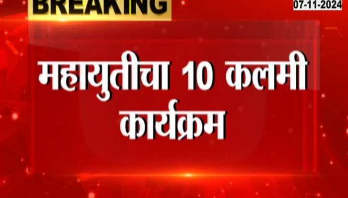 Maharashtra Assembly Election Mahayuti Ten Assuance