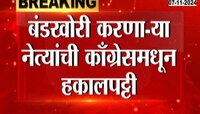 VIDEO | बंडखोरी करणाऱ्या नेत्यांची कॉंग्रेसमधून हकालपट्टी 