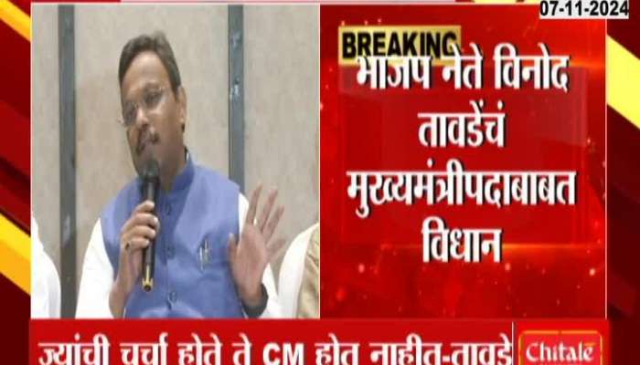 BJP leader Vinod Tawde big statement about the post of Chief Minister