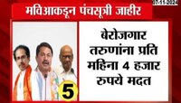 MVA| मविआकडून पंचसूत्री जाहीर, बेरोजगार तरुणांना प्रति महिना 4 हजार रुपये मदत