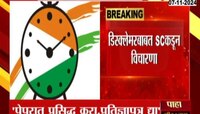 NCP| राष्ट्रवादी पक्ष-चिन्हाबाबत 13 नोव्हेंबरला सुनावणी 