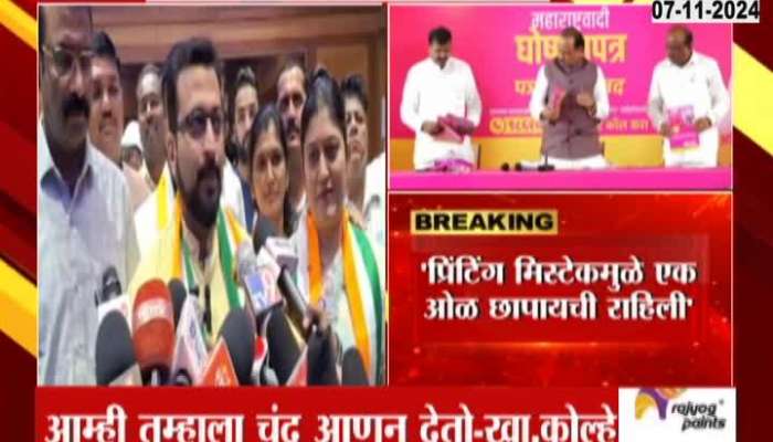 MP Amol Kolhe criticism of NCP manifesto