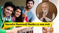 विद्यार्थ्यांना शिक्षणासाठी मिळतील 10 लाख रुपये! कुठे पाठवायचा अर्ज? पात्रता काय? सर