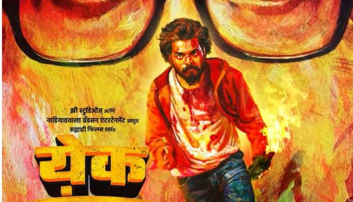 ‘येक नंबर’ या मराठी ब्लॉकबस्टरचा वर्ल्ड प्रीमिअर 'या' दिवशी येणार ओटीटीवर