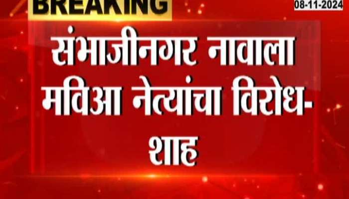 Uddhav Thackeray and Maviya leaders oppose Sambhajinagar name - Amit Shah