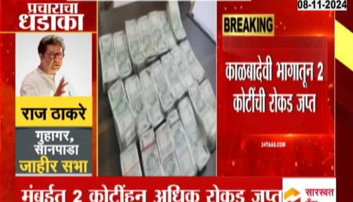 More Than 2 Crore Cash Seized In Mumbai