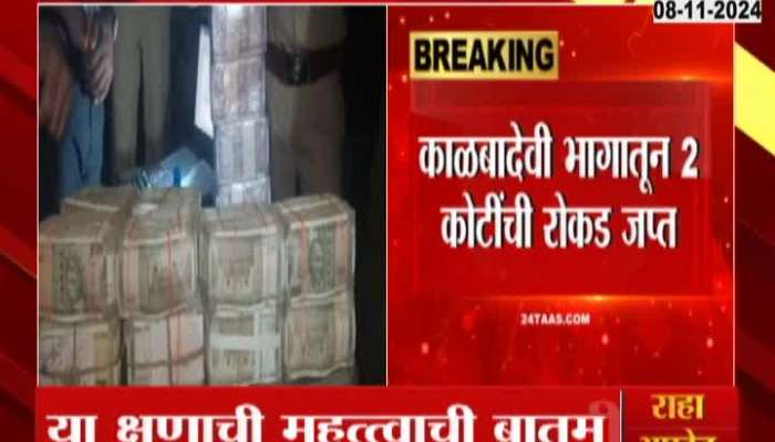 2 crore cash seized from Kalbadevi area