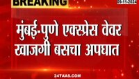  मुंबई पुणे एक्सप्रेस वेवर  खासगी बसचा भीषण अपघात