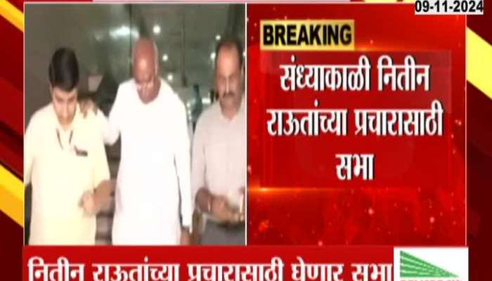 Maharashtra Assembly Election Mallikarjun Kharge In Nagpur