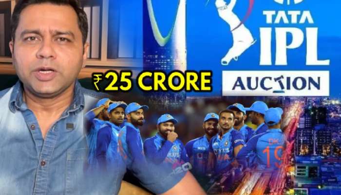 IPL 2025 Auction: &#039;त्याला 25-26 कोटी सहज मिळतील&#039;, आकाश चोप्राचं भाकित; भारतीयाचं घेतलं नाव