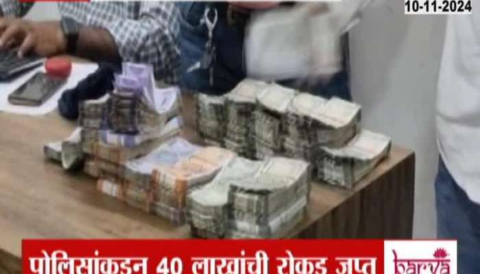 Jalgaon Forty Lakh Cash Seized In Model Code Of Conduct