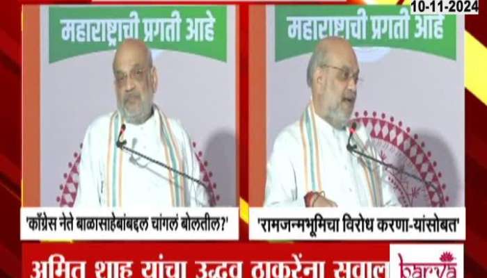 Amit Shah On Rahul Gandhi And Uddhav Thackeray