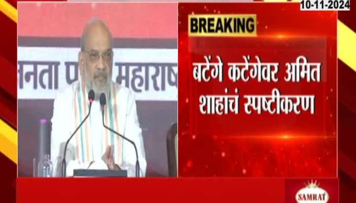 Amit Shah Clarification On Batenge Toh Katenge Slogan